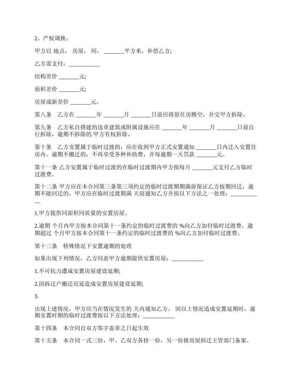 房屋拆迁安置补偿合同样书经典版本.docx_第3页