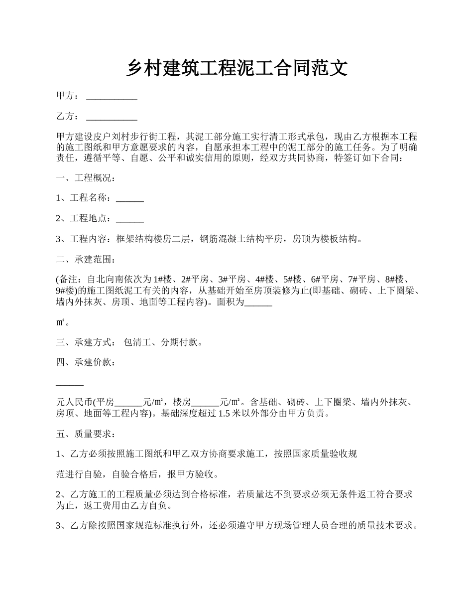 乡村建筑工程泥工合同范文.docx_第1页