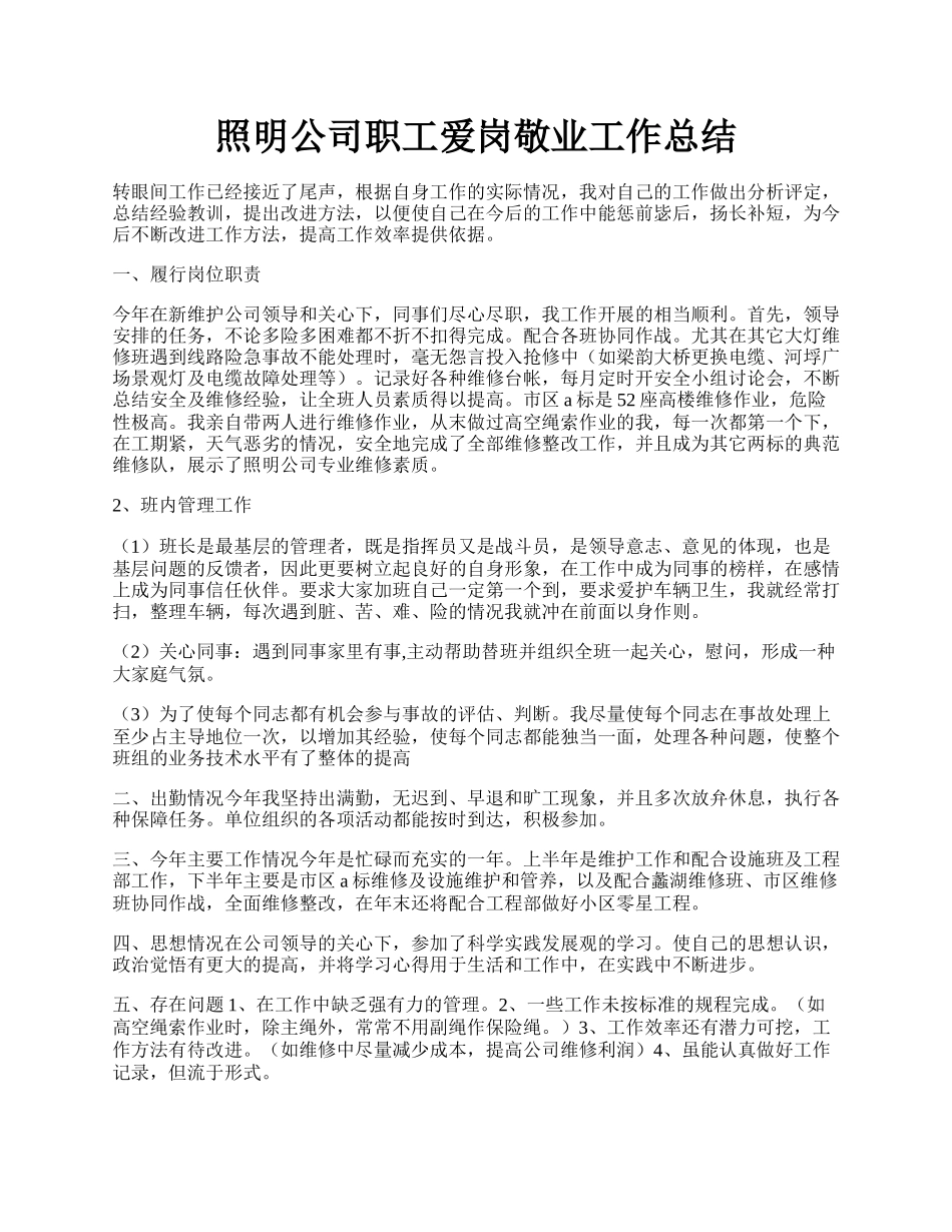 照明公司职工爱岗敬业工作总结.docx_第1页