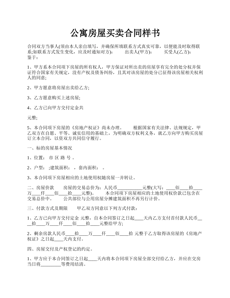 公寓房屋买卖合同样书.docx_第1页