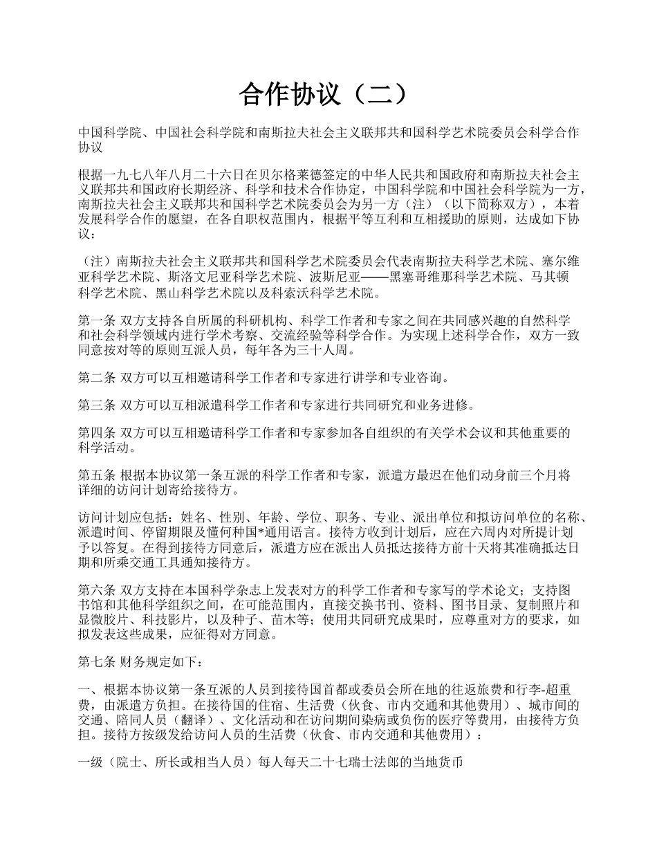 合作协议（二）.docx_第1页