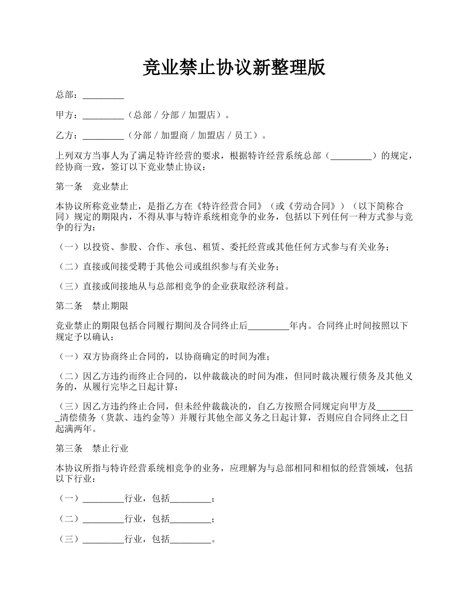 竞业禁止协议新整理版.docx_第1页