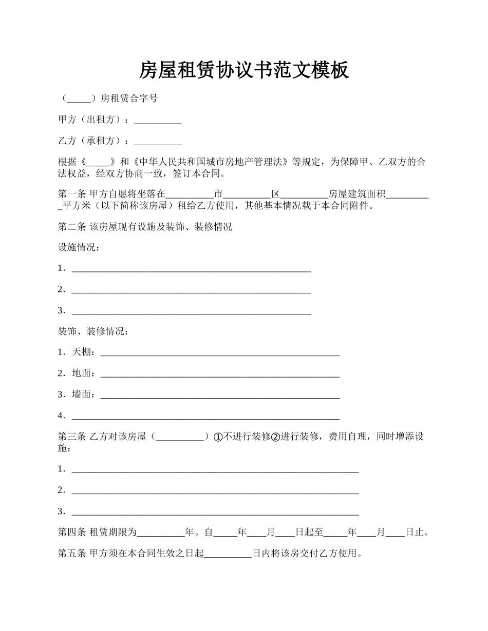 房屋租赁协议书范文模板.docx_第1页