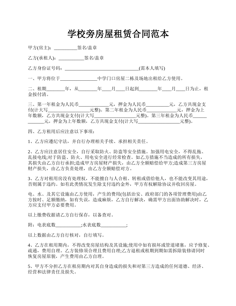 学校旁房屋租赁合同范本.docx_第1页