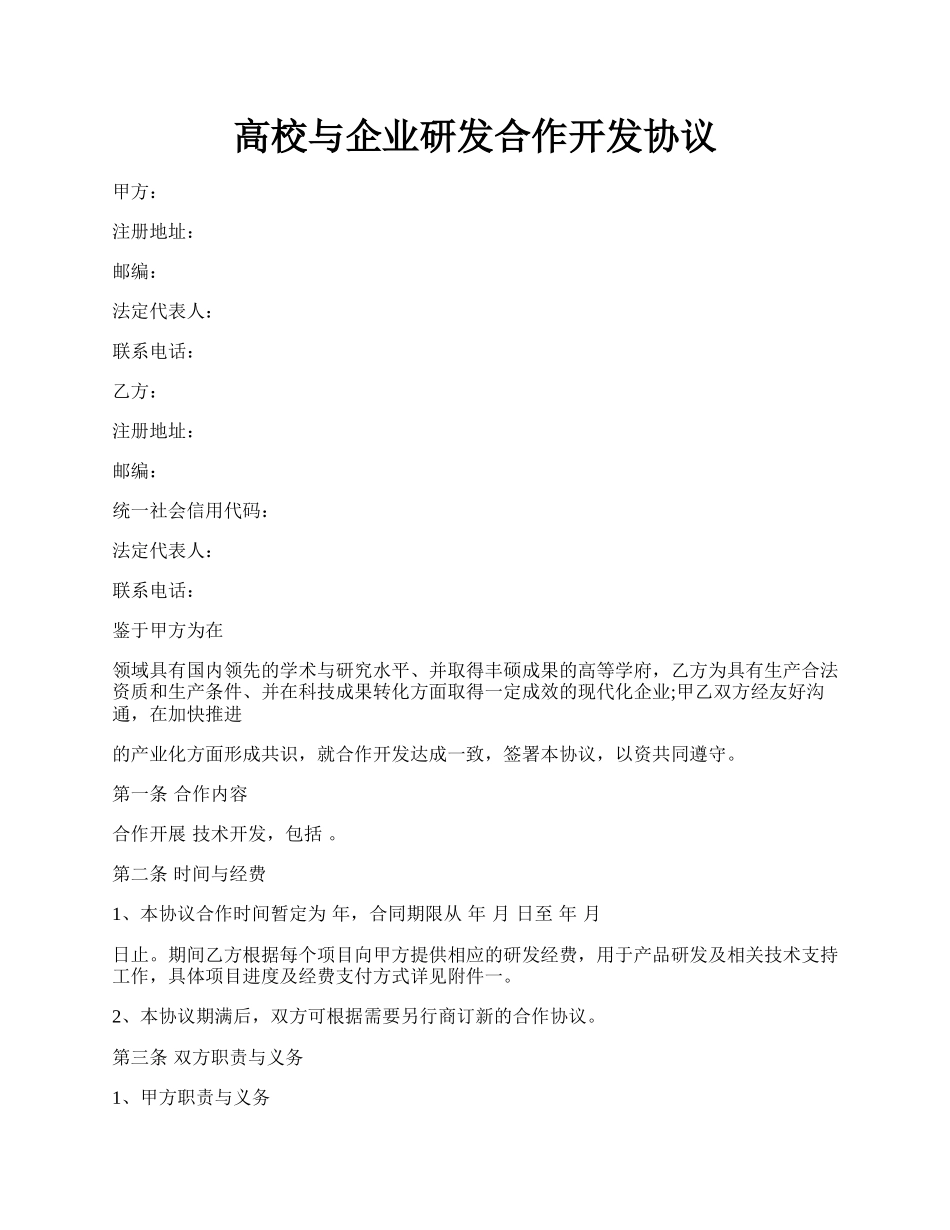 高校与企业研发合作开发协议.docx_第1页