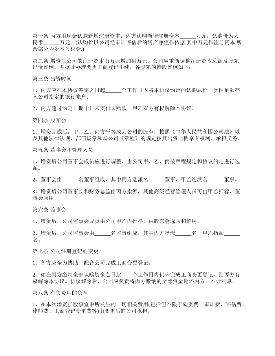 股东增资扩股股东协议书范本.docx_第2页