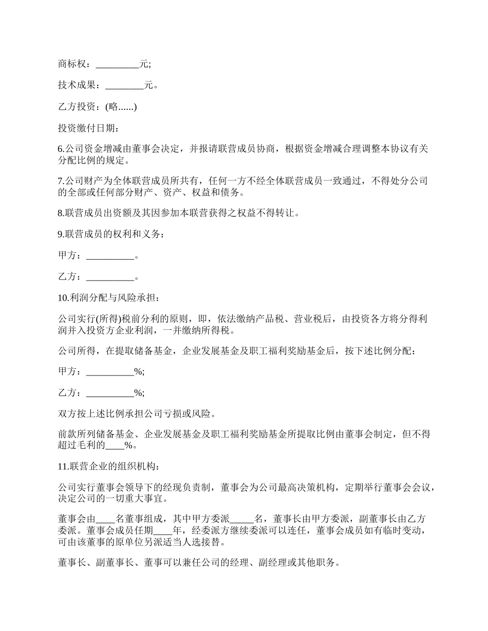 合伙型联营合同书模板.docx_第2页