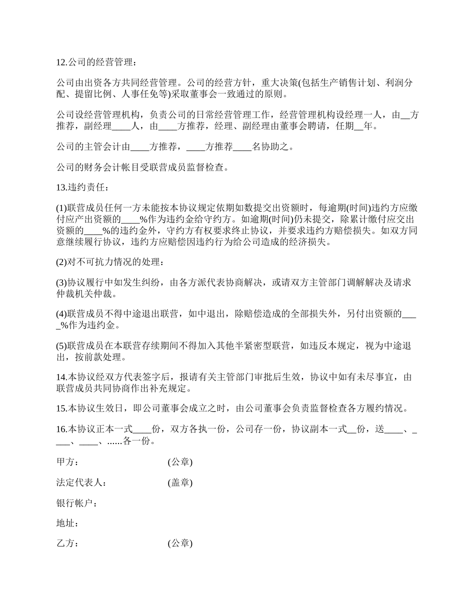 合伙型联营合同书模板.docx_第3页