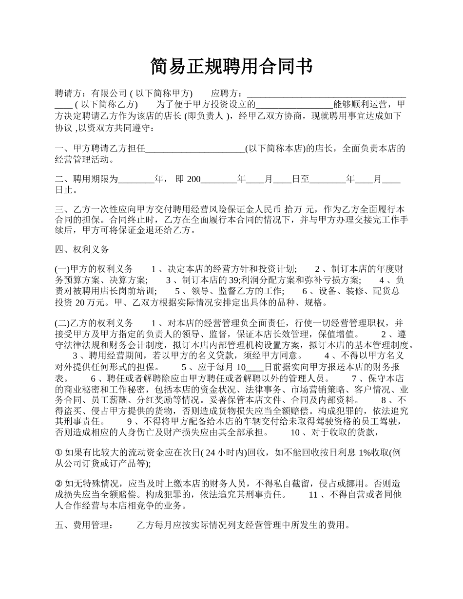 简易正规聘用合同书.docx_第1页