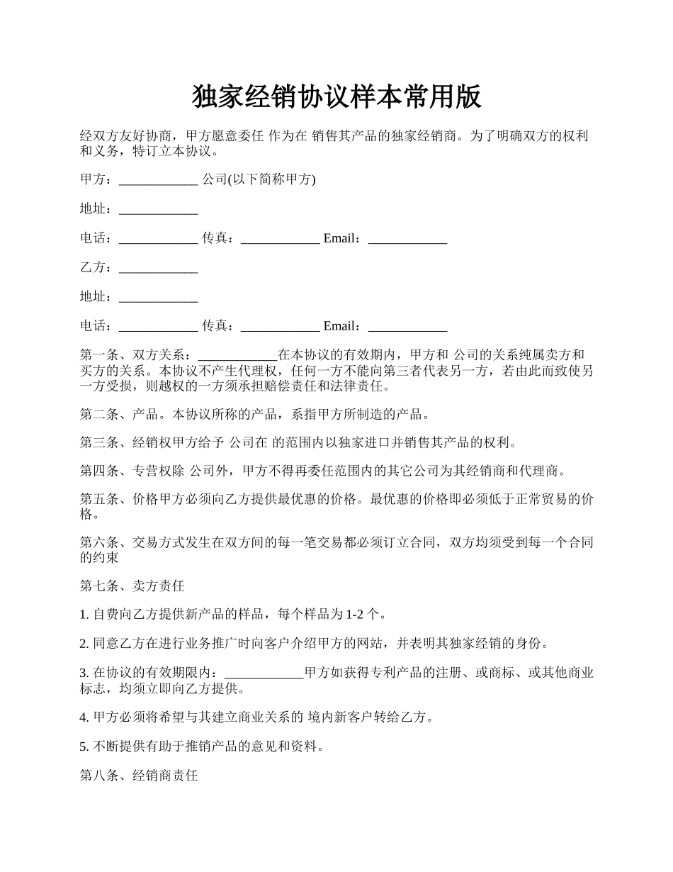 独家经销协议样本常用版.docx_第1页