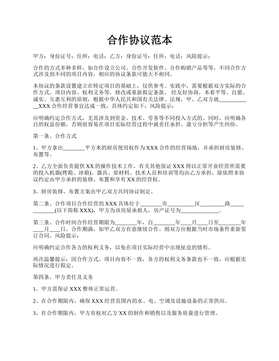 合作协议范本.docx_第1页