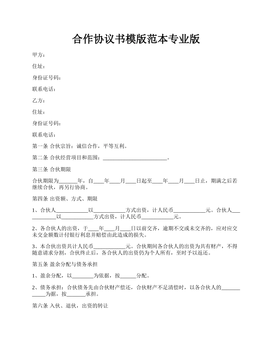 合作协议书模版范本专业版.docx_第1页