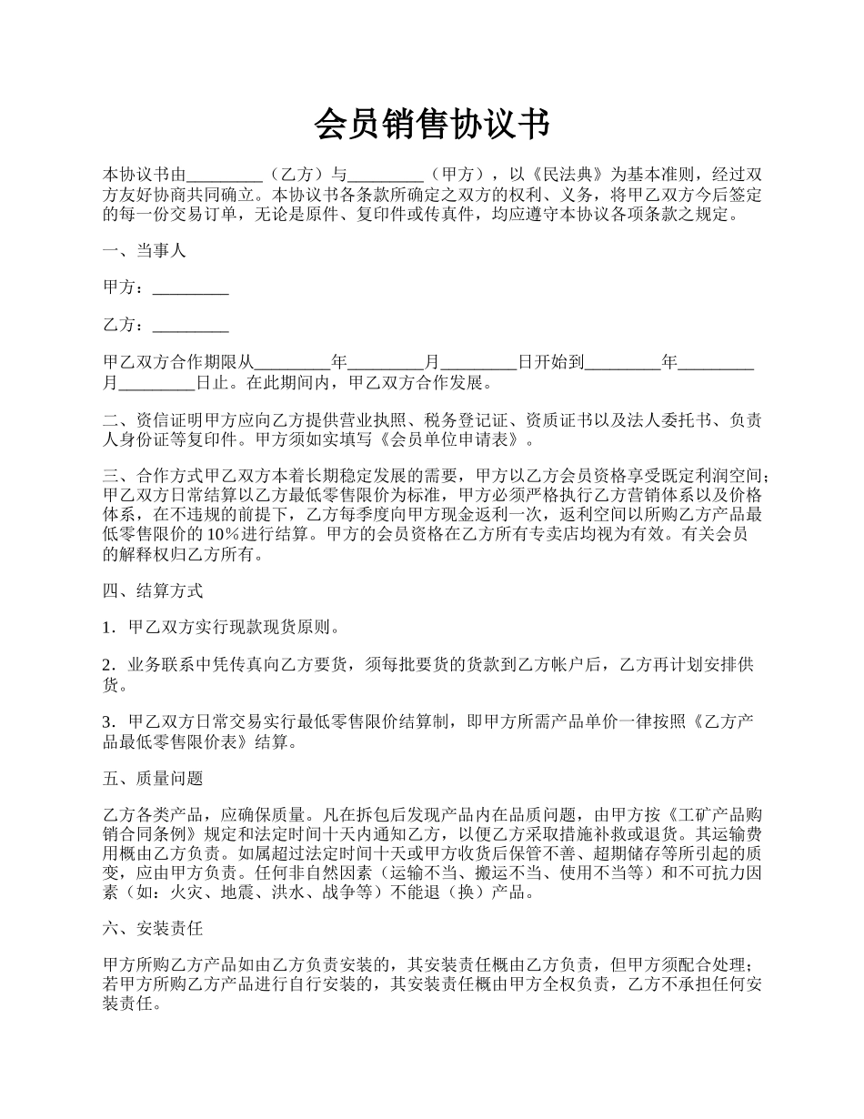 会员销售协议书.docx_第1页