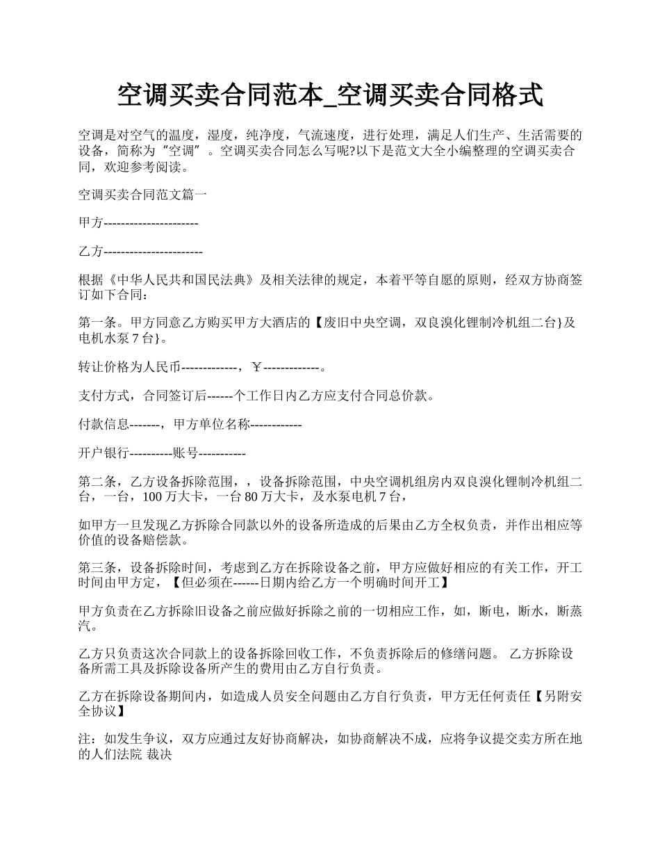 空调买卖合同范本_空调买卖合同格式.docx_第1页