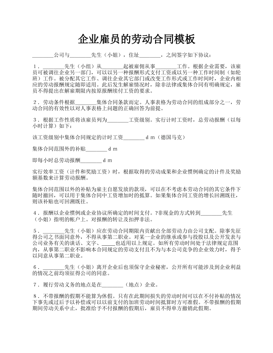 企业雇员的劳动合同模板.docx_第1页