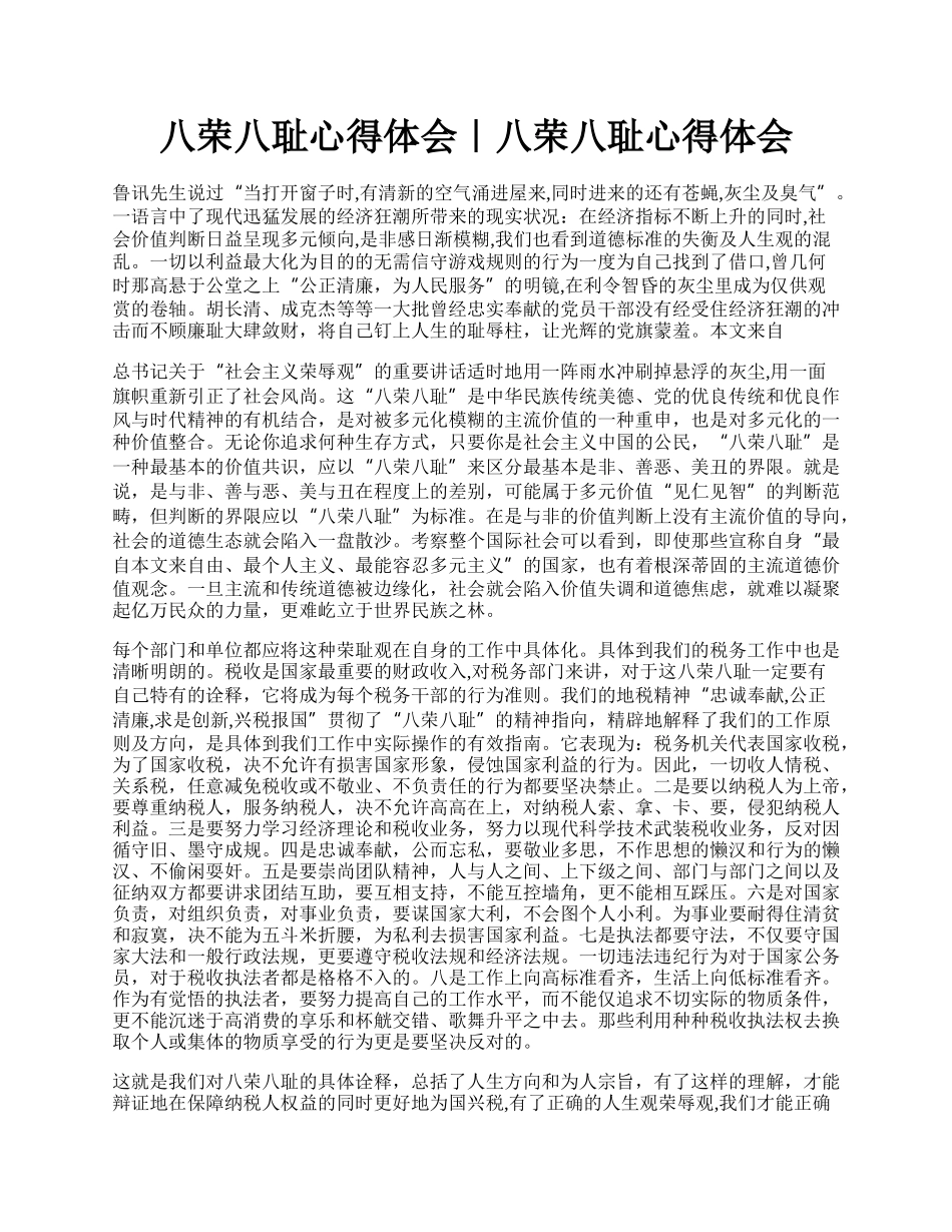 八荣八耻心得体会｜八荣八耻心得体会.docx_第1页