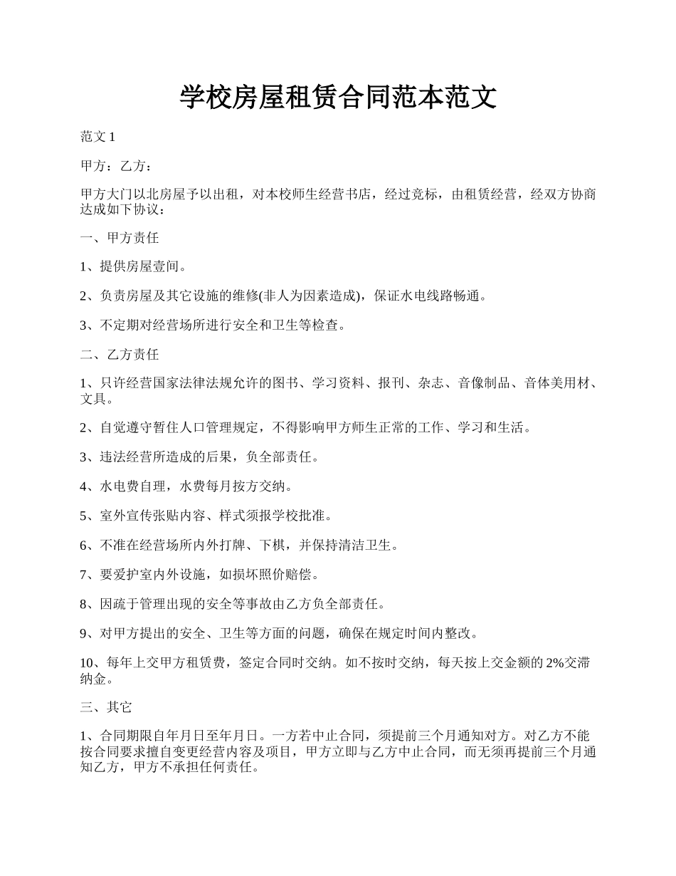 学校房屋租赁合同范本范文.docx_第1页