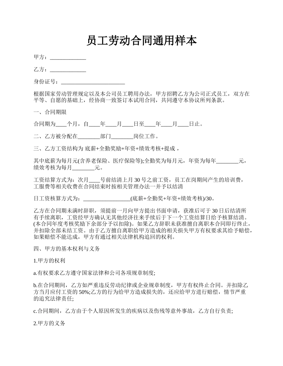员工劳动合同通用样本.docx_第1页