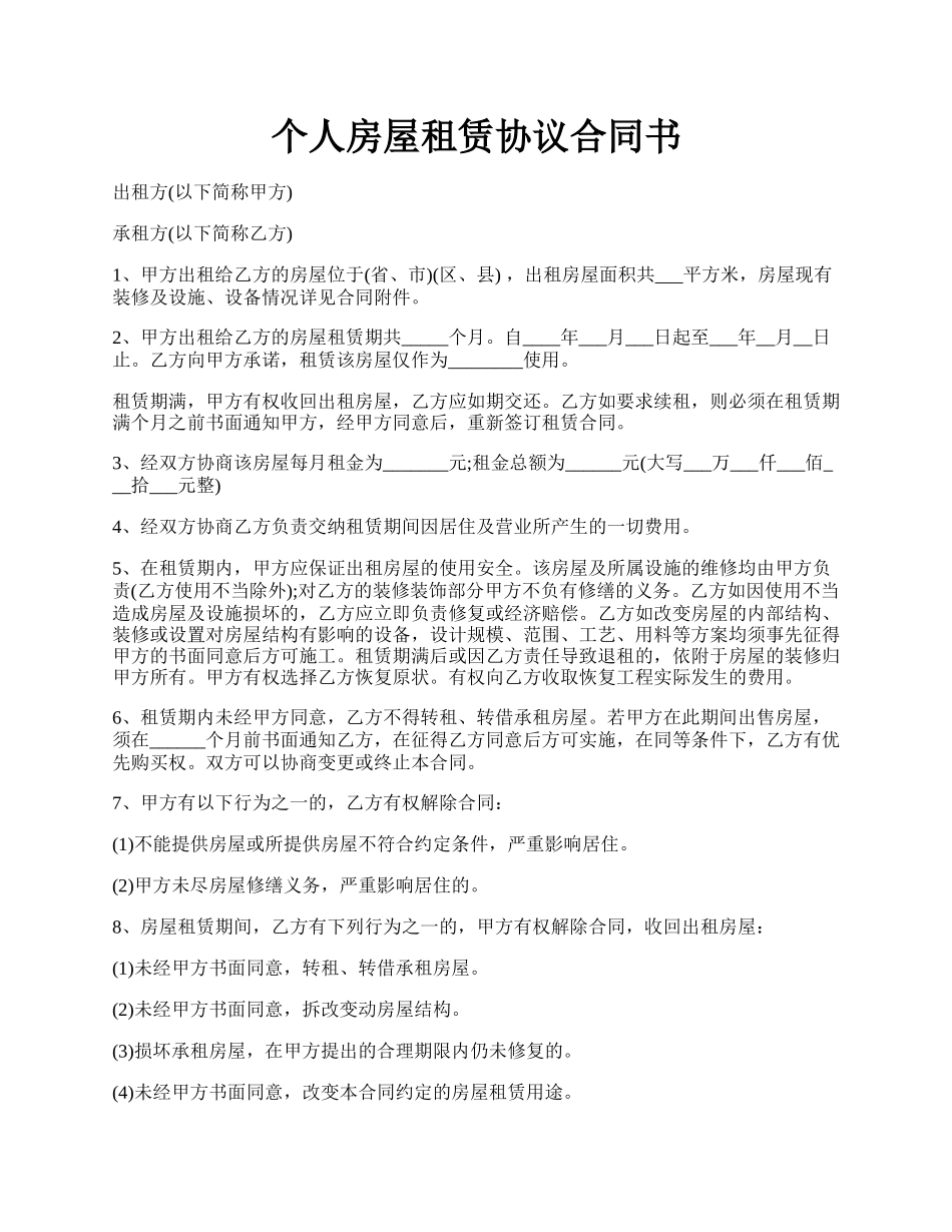 个人房屋租赁协议合同书.docx_第1页