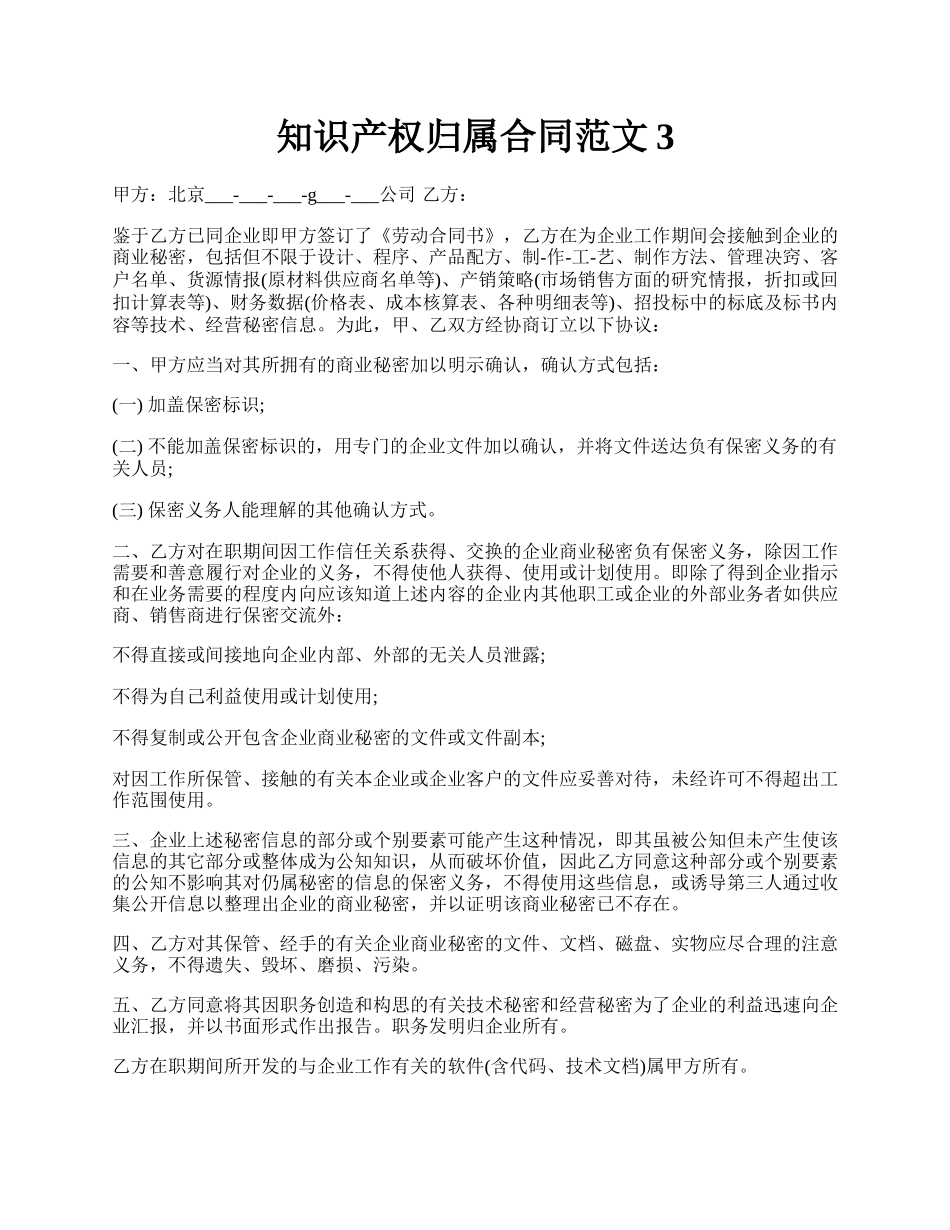 知识产权归属合同范文3.docx_第1页