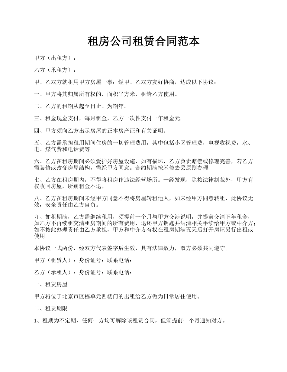 租房公司租赁合同范本.docx_第1页