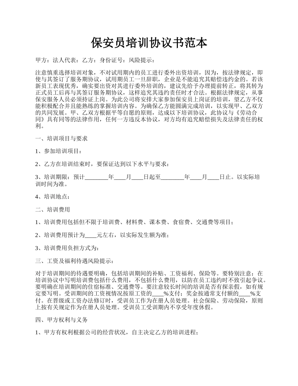 保安员培训协议书范本.docx_第1页