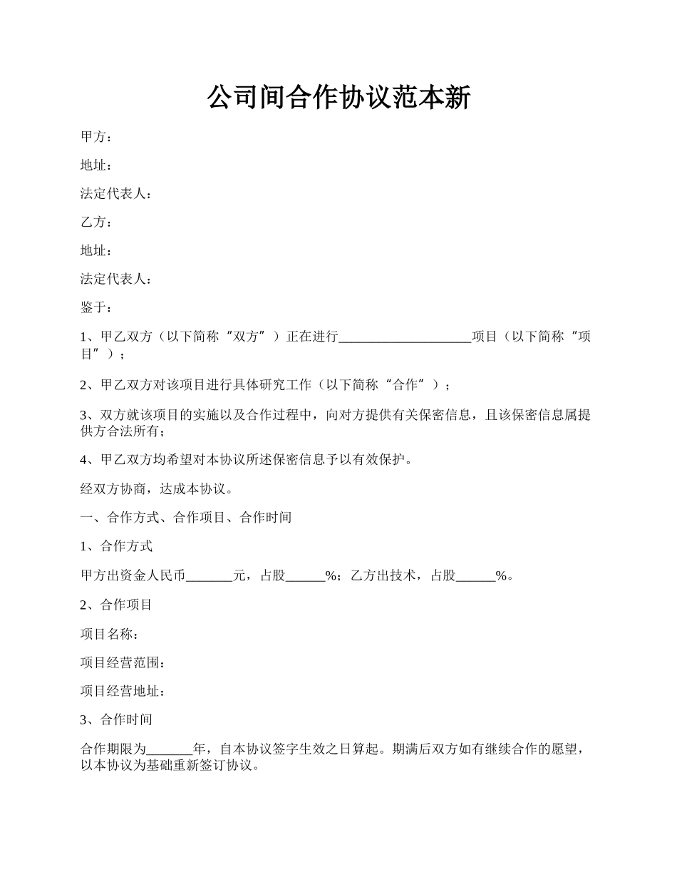 公司间合作协议范本新.docx_第1页
