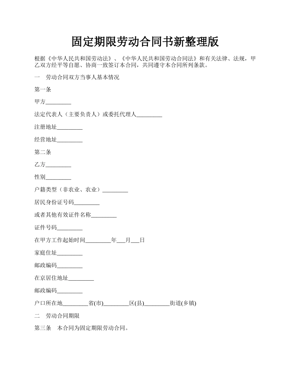 固定期限劳动合同书新整理版.docx_第1页