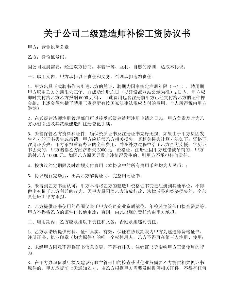 关于公司二级建造师补偿工资协议书.docx_第1页