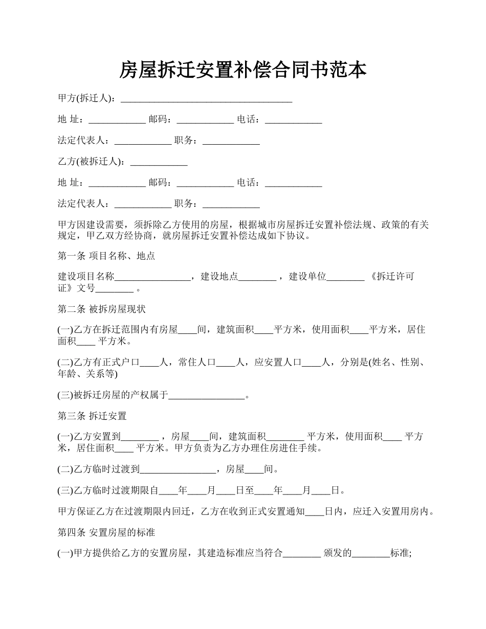 房屋拆迁安置补偿合同书范本.docx_第1页