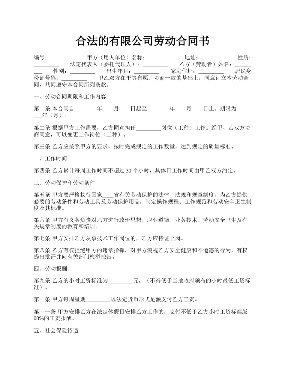 合法的有限公司劳动合同书.docx_第1页