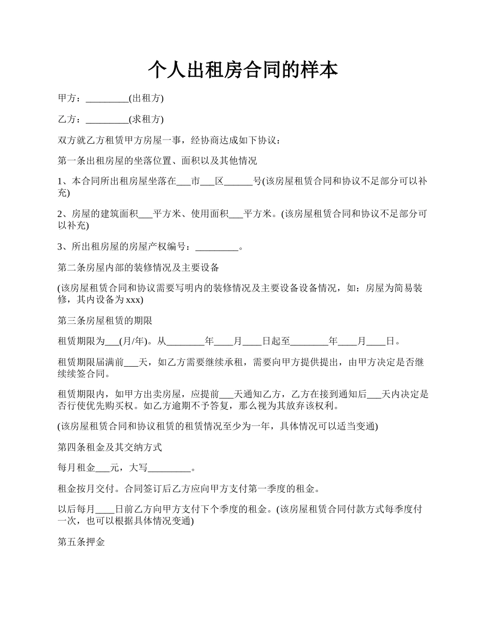 个人出租房合同的样本.docx_第1页
