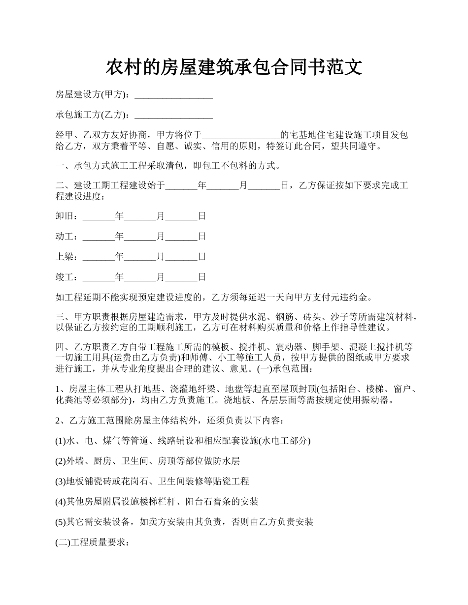 农村的房屋建筑承包合同书范文.docx_第1页