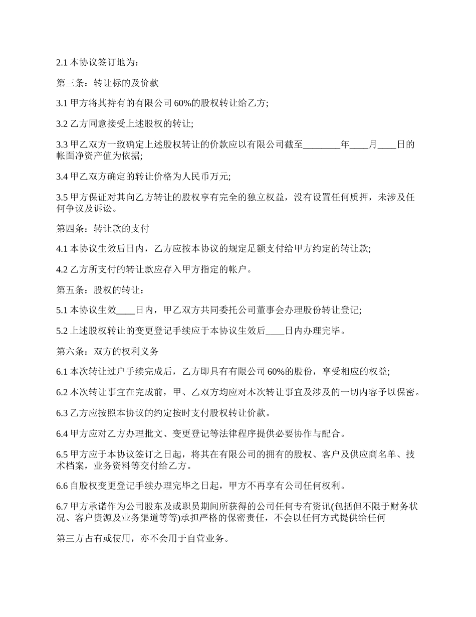 关于股份转让标准合同范本.docx_第2页