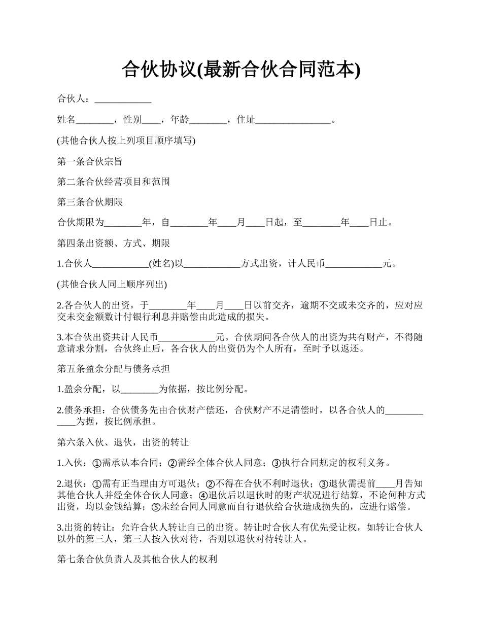 合伙协议(最新合伙合同范本).docx_第1页