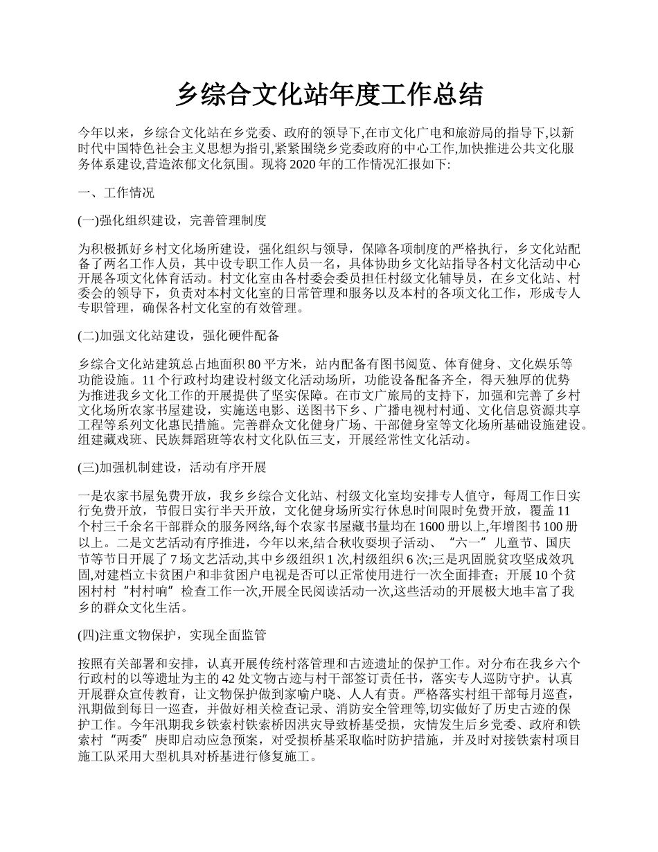 乡综合文化站年度工作总结.docx_第1页