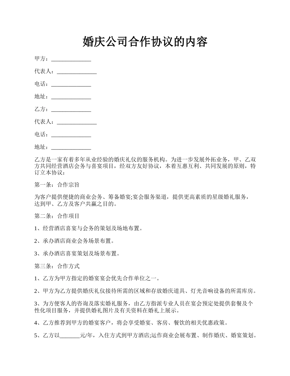 婚庆公司合作协议的内容.docx_第1页