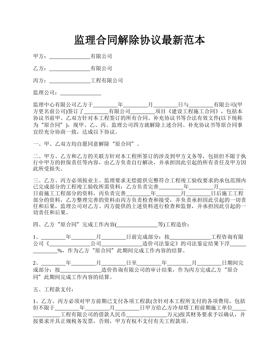 监理合同解除协议最新范本.docx_第1页