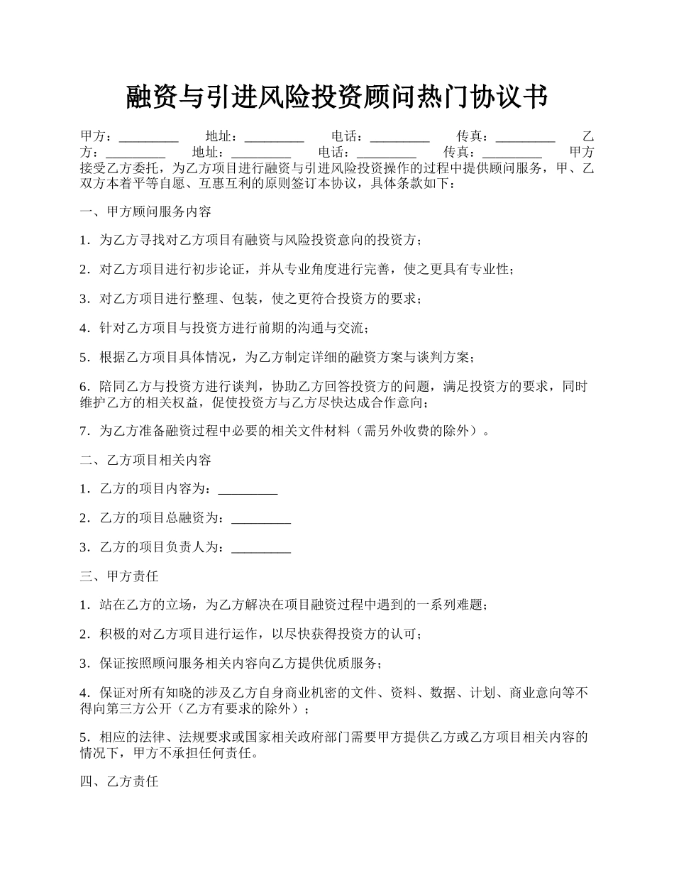 融资与引进风险投资顾问热门协议书.docx_第1页