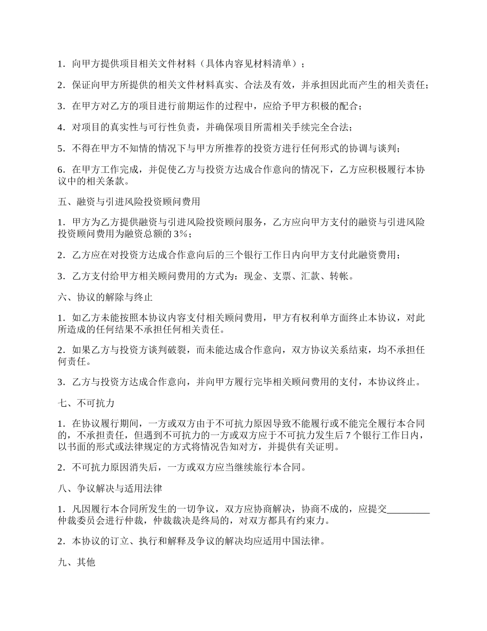 融资与引进风险投资顾问热门协议书.docx_第2页