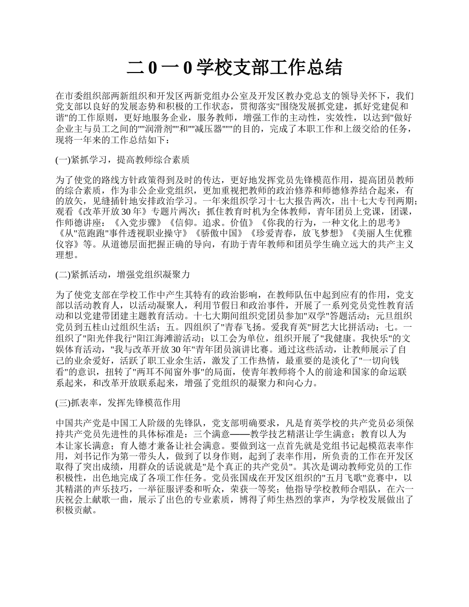 二0一0学校支部工作总结.docx_第1页