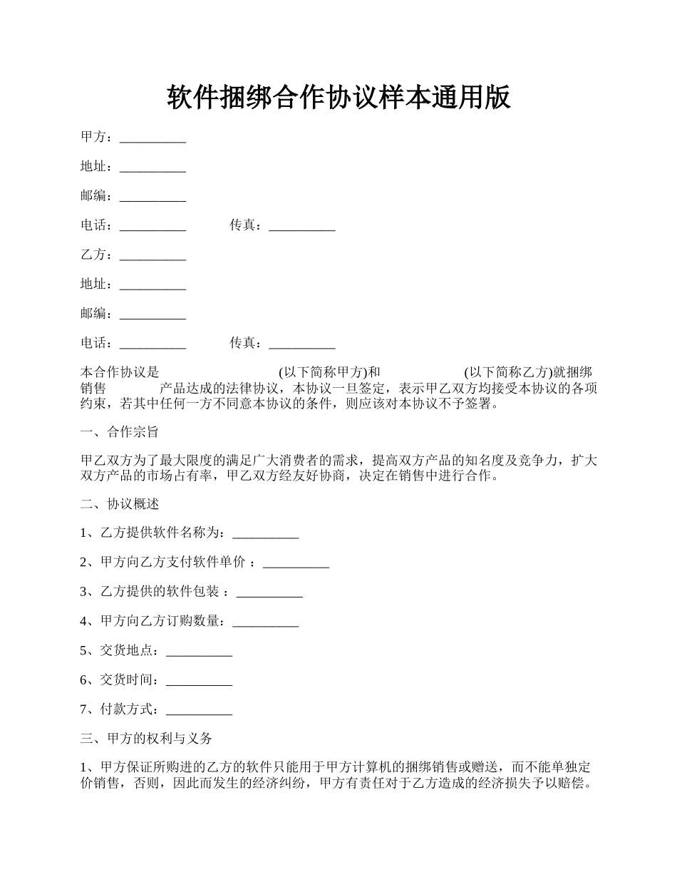 软件捆绑合作协议样本通用版.docx_第1页