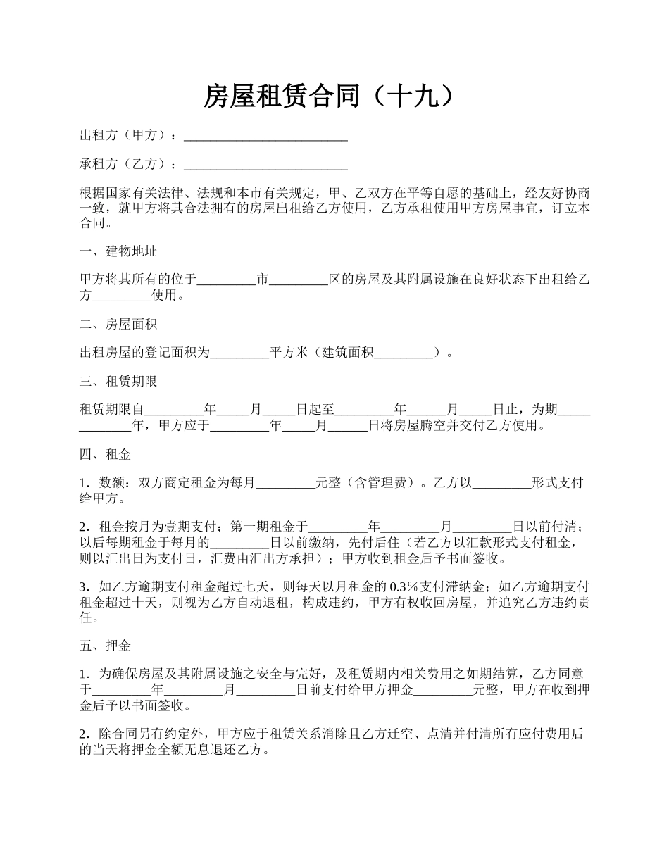 房屋租赁合同（十九）.docx_第1页