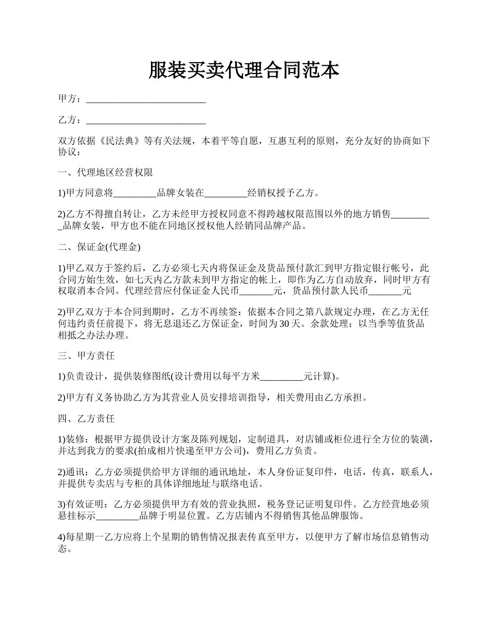 服装买卖代理合同范本.docx_第1页