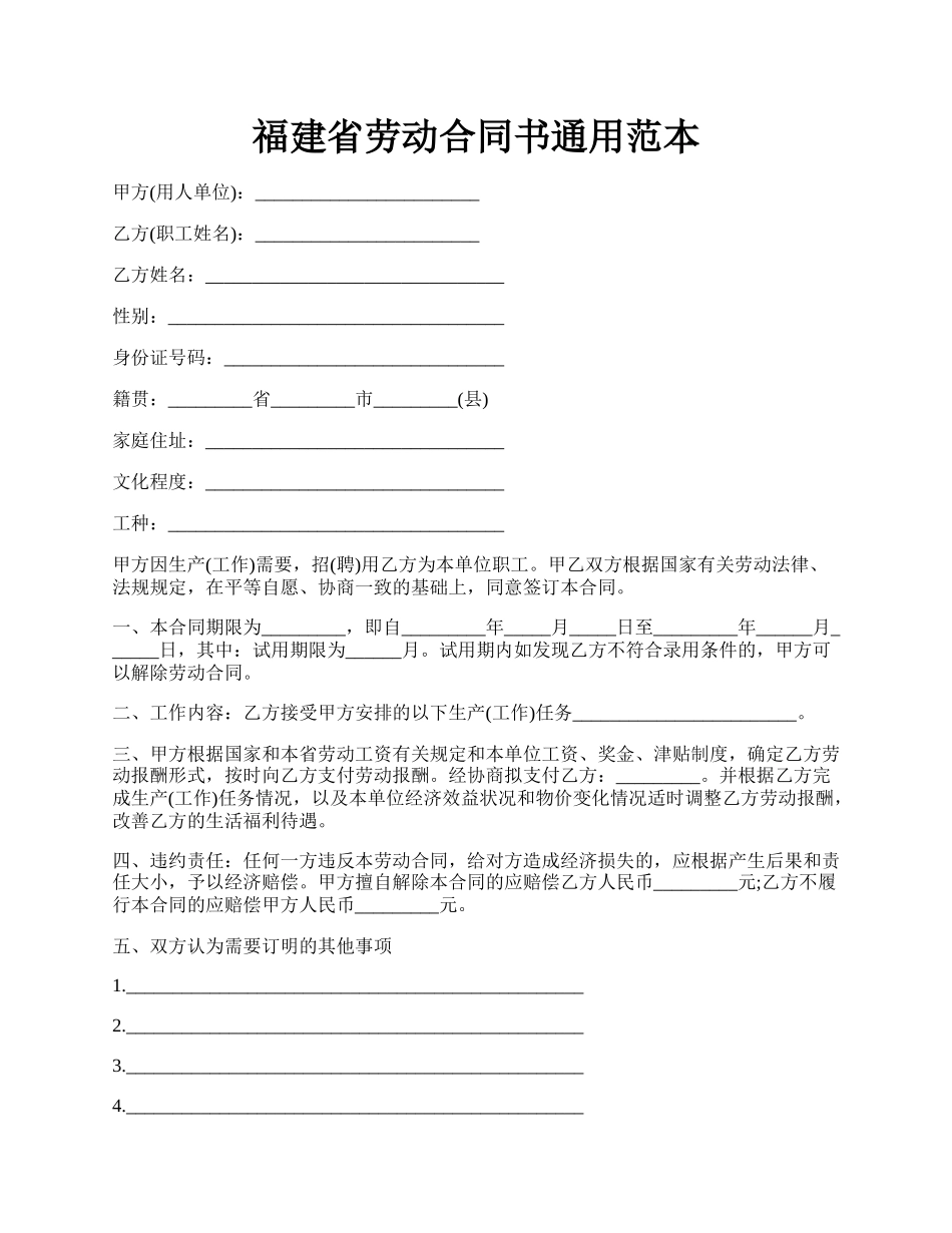 福建省劳动合同书通用范本.docx_第1页