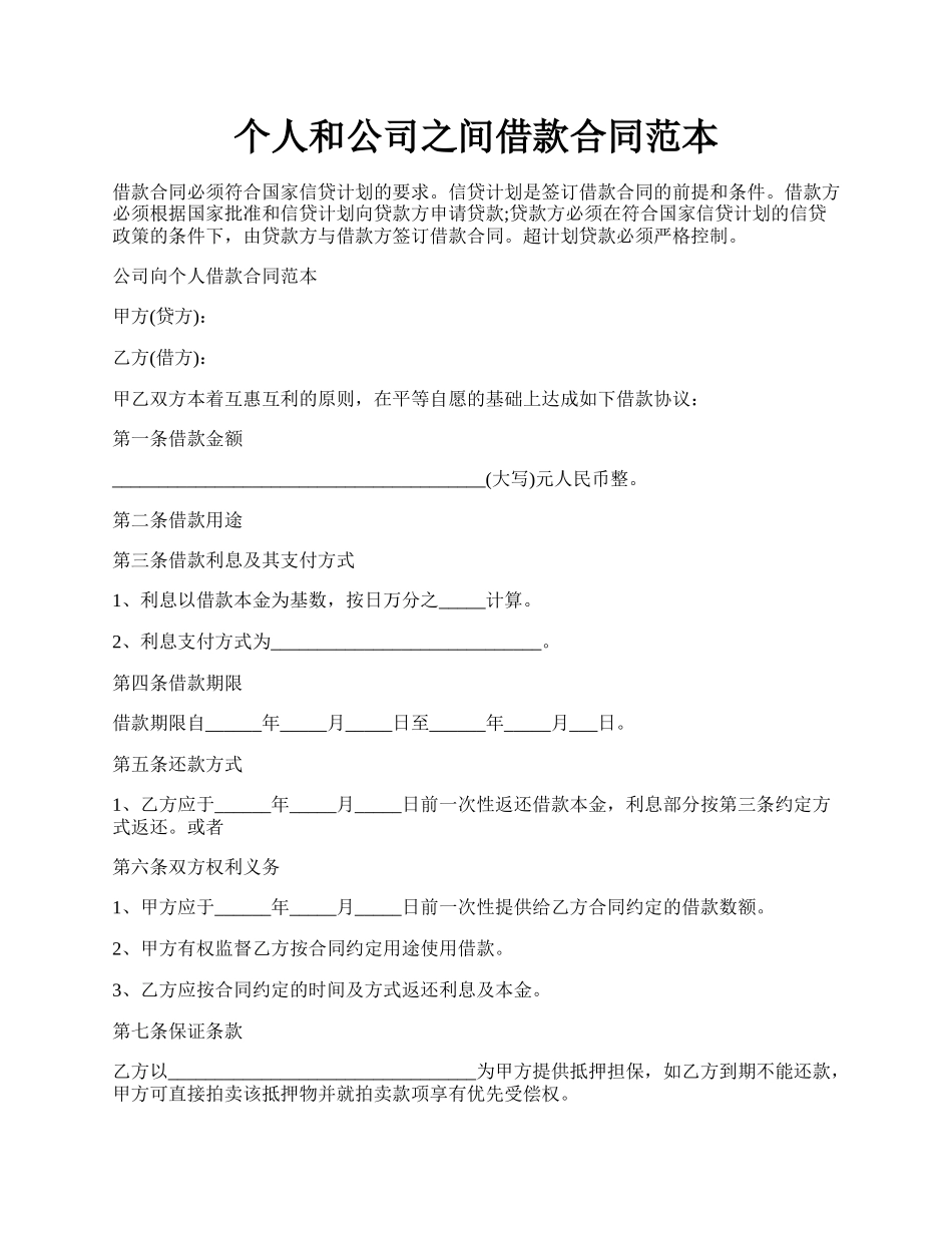 个人和公司之间借款合同范本.docx_第1页