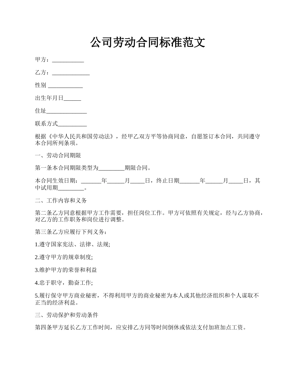 公司劳动合同标准范文.docx_第1页