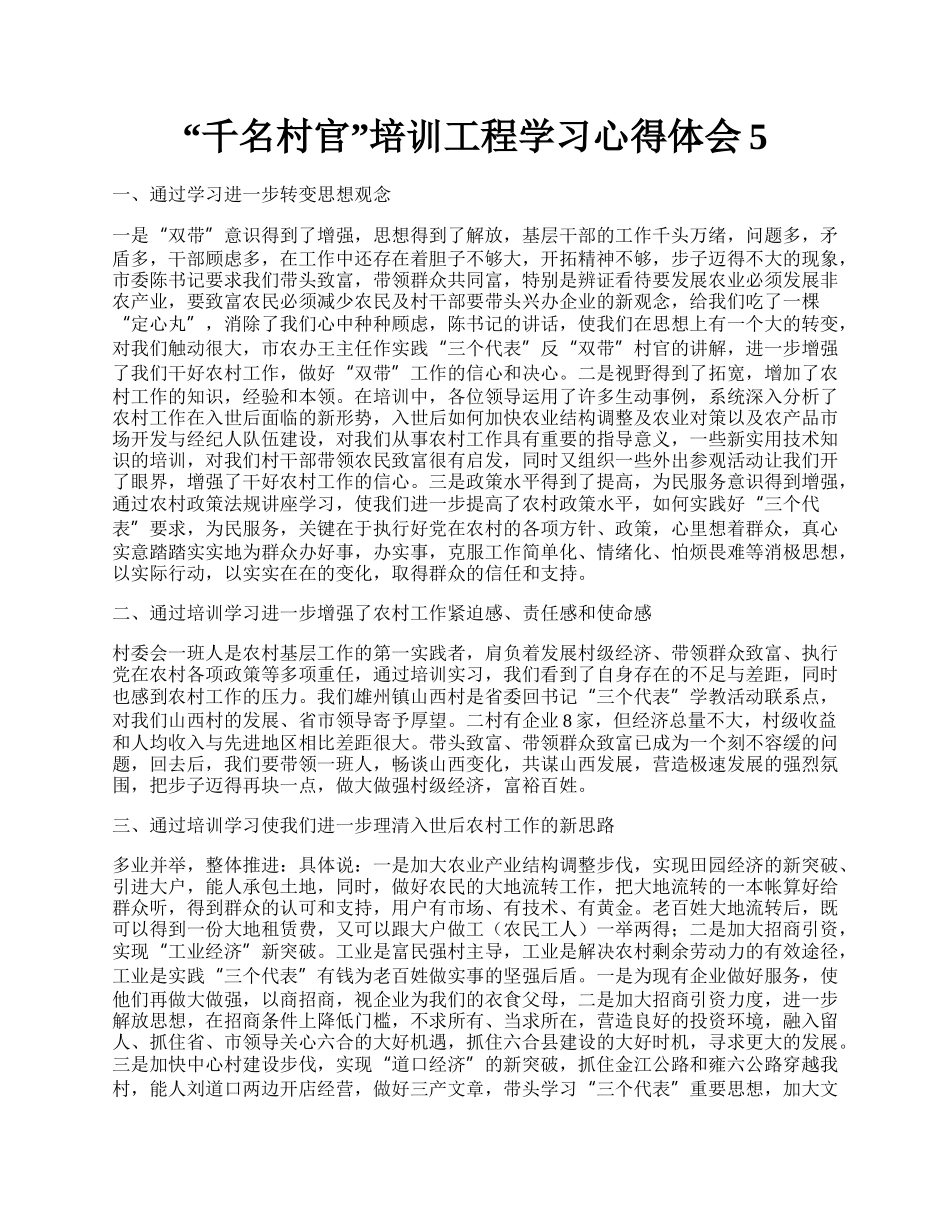 “千名村官”培训工程学习心得体会5.docx_第1页