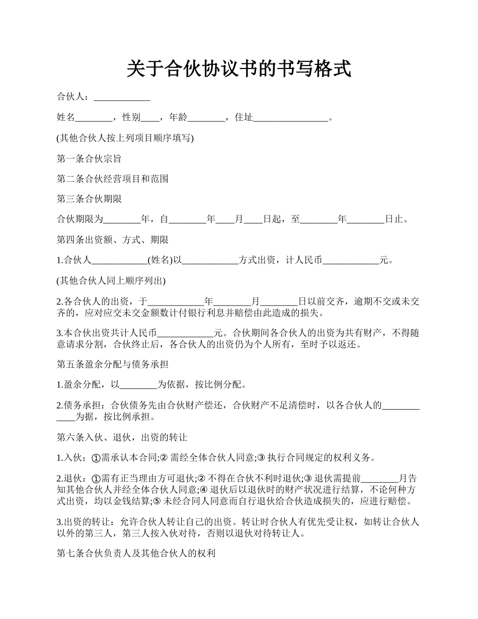 关于合伙协议书的书写格式.docx_第1页