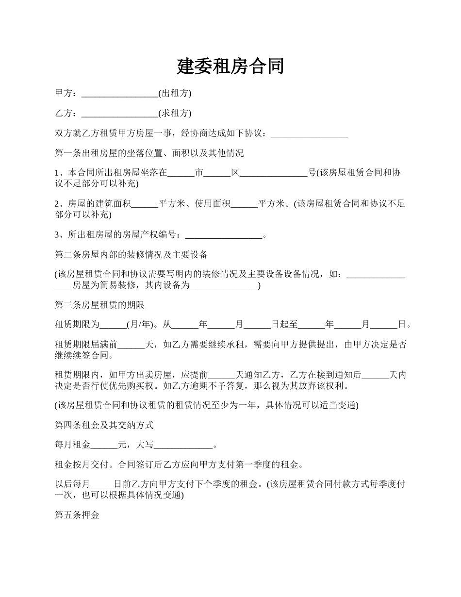 建委租房合同.docx_第1页